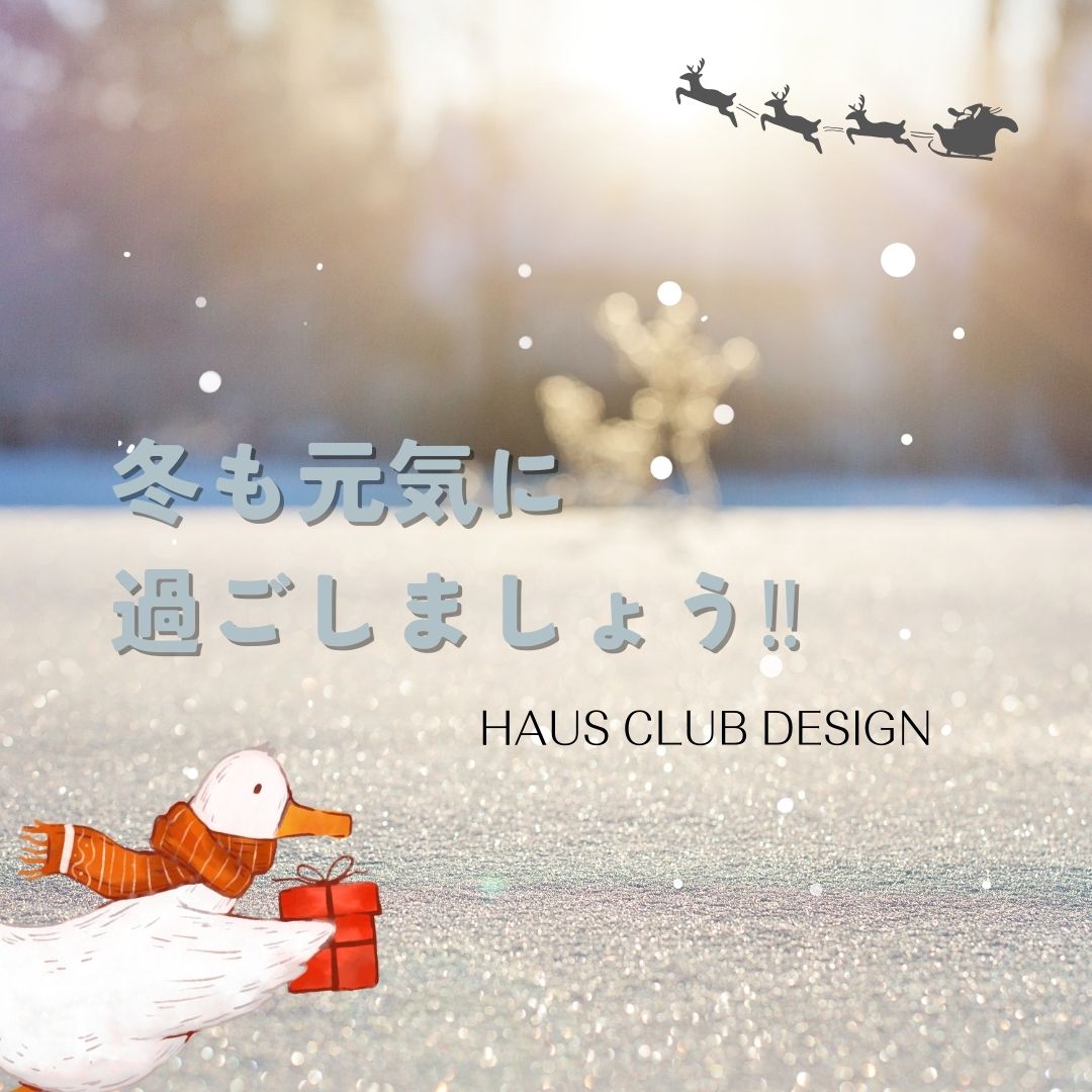 【くらしのコラム】冬を快適に！vol.1 | HAUS club design